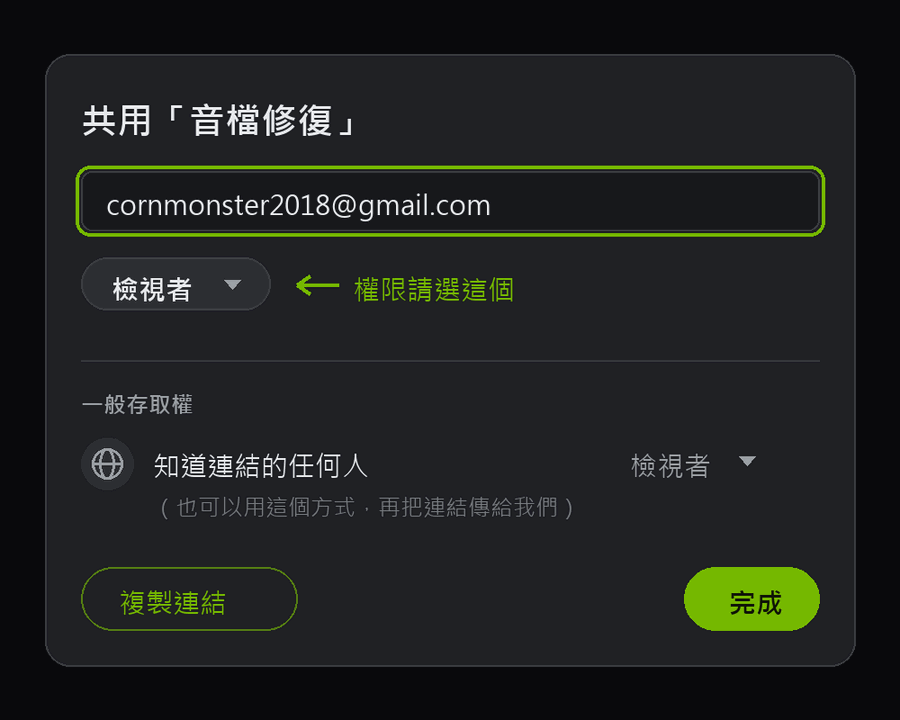 Google Drive 共用設定畫面：在「新增使用者和群組」欄位輸入我們的信箱，權限選擇「檢視者」